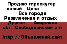 Продаю гироскутер  новый › Цена ­ 12 500 - Все города Развлечения и отдых » Другое   . Амурская обл.,Свободненский р-н